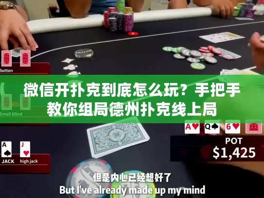 微信开扑克到底怎么玩？手把手教你组局德州扑克线上局