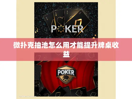 微扑克抽池怎么用才能提升牌桌收益