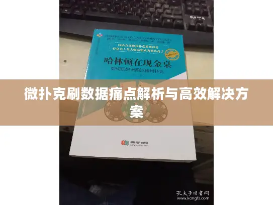 微扑克刷数据痛点解析与高效解决方案