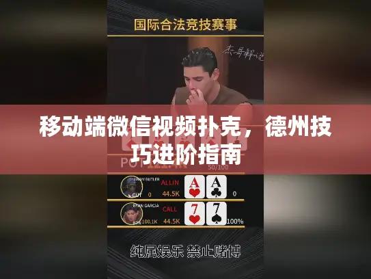 移动端微信视频扑克,德州技巧进阶指南 移动端微信视频扑克,德州技巧进阶指南