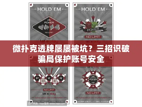 微扑克透牌屡屡被坑?三招识破骗局保护账号安全 微扑克透牌屡屡被坑?三招识破骗局保护账号安全