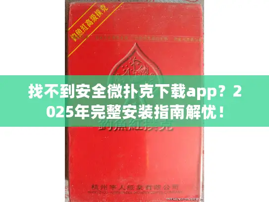找不到安全微扑克下载app?2025年完整安装指南解忧! 找不到安全微扑克下载app?2025年完整安装指南解忧!