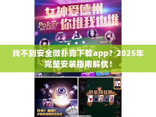 找不到安全微扑克下载app?2025年完整安装指南解忧! 找不到安全微扑克下载app?2025年完整安装指南解忧!