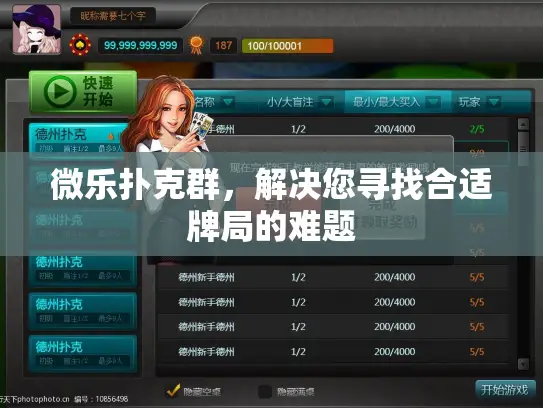 微乐扑克群,解决您寻找合适牌局的难题 微乐扑克群,解决您寻找合适牌局的难题