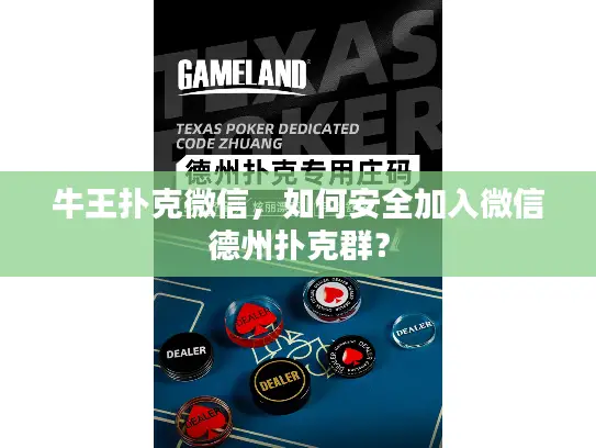 牛王扑克微信，如何安全加入微信德州扑克群？
