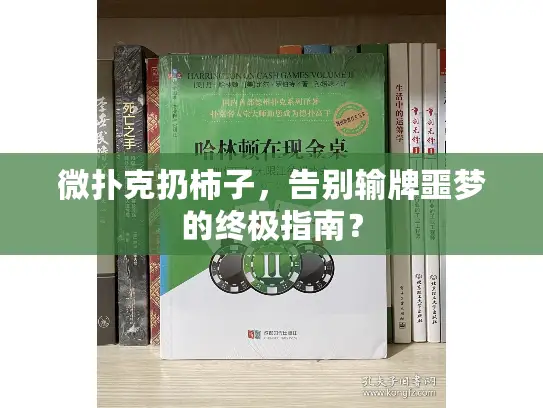 微扑克扔柿子,告别输牌噩梦的终极指南? 微扑克扔柿子,告别输牌噩梦的终极指南?