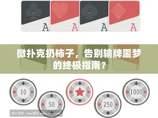 微扑克扔柿子,告别输牌噩梦的终极指南? 微扑克扔柿子,告别输牌噩梦的终极指南?