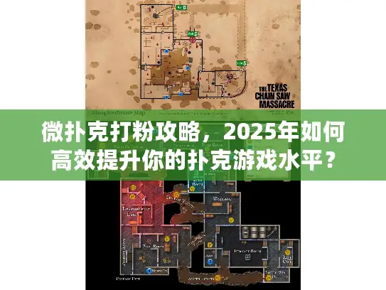 微扑克打粉攻略，2025年如何高效提升你的扑克游戏水平？