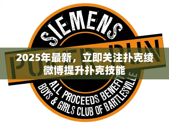 2025年最新，立即关注扑克绫微博提升扑克技能