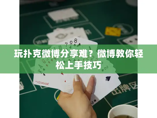 玩扑克微博分享难？微博教你轻松上手技巧