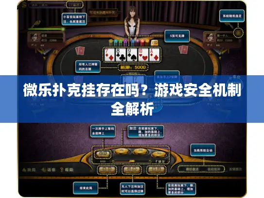 微乐扑克挂存在吗？游戏安全机制全解析