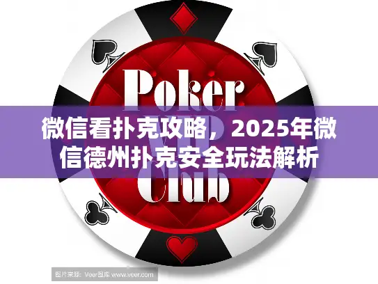 微信看扑克攻略，2025年微信德州扑克安全玩法解析