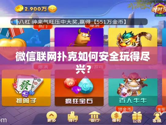 微信联网扑克如何安全玩得尽兴？