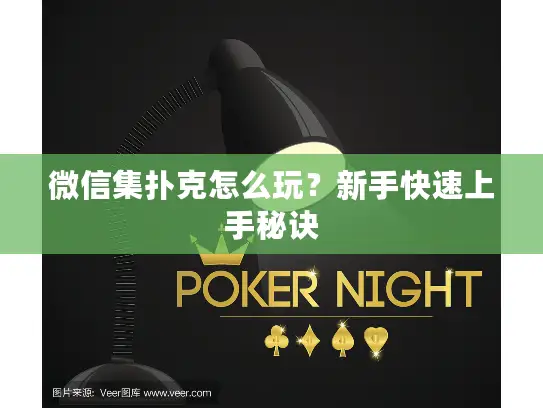 微信集扑克怎么玩?新手快速上手秘诀 微信集扑克怎么玩?新手快速上手秘诀