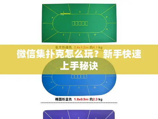 微信集扑克怎么玩?新手快速上手秘诀 微信集扑克怎么玩?新手快速上手秘诀