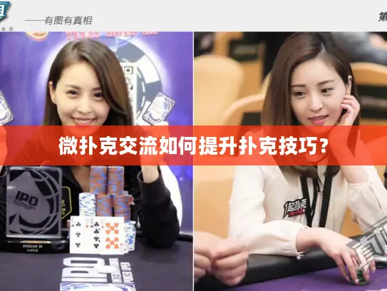 微扑克交流如何提升扑克技巧？