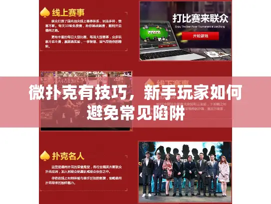 微扑克有技巧,新手玩家如何避免常见陷阱 微扑克有技巧,新手玩家如何避免常见陷阱