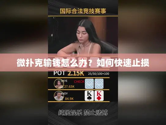 微扑克输钱怎么办？如何快速止损