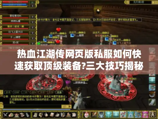 热血江湖传网页版私服如何快速获取顶级装备?三大技巧揭秘