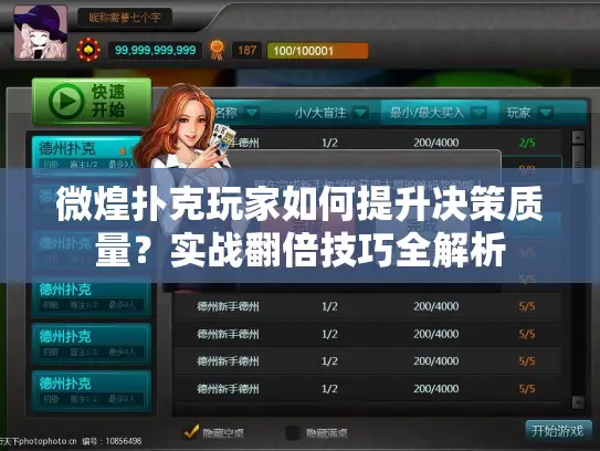 微煌扑克玩家如何提升决策质量？实战翻倍技巧全解析