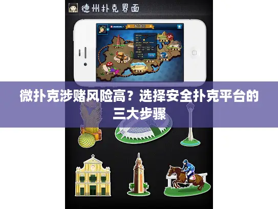 微扑克涉赌风险高？选择安全扑克平台的三大步骤