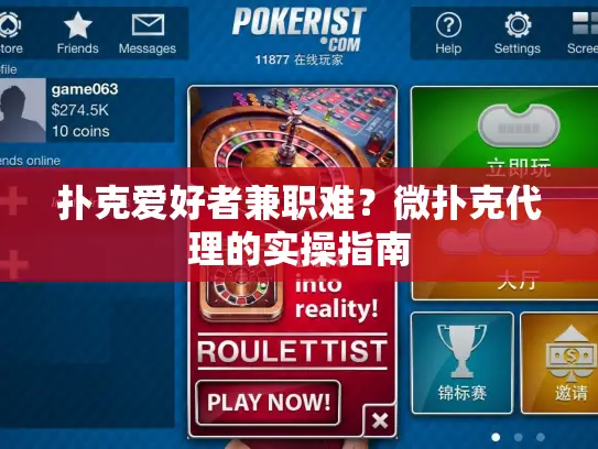 扑克爱好者兼职难？微扑克代理的实操指南