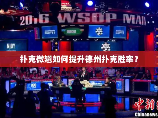 扑克微翘如何提升德州扑克胜率? 扑克微翘如何提升德州扑克胜率?