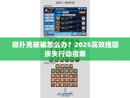 微扑克被骗怎么办？2025高效挽回损失行动指南