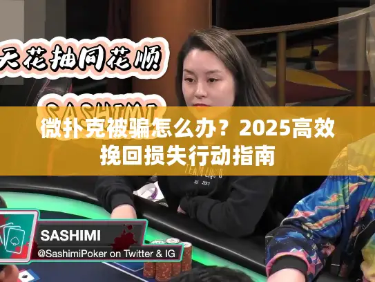 微扑克被骗怎么办？2025高效挽回损失行动指南