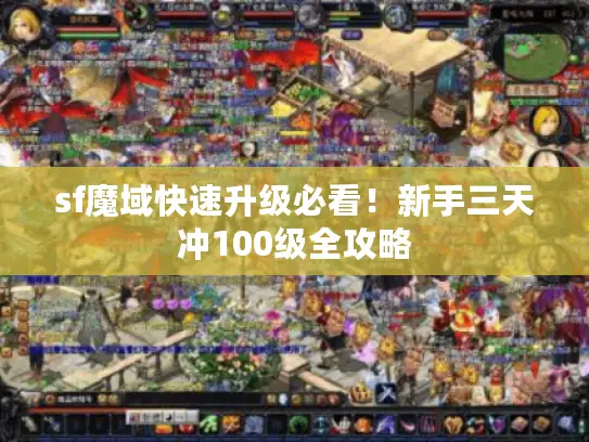 sf魔域快速升级必看！新手三天冲100级全攻略