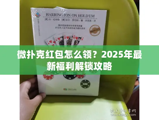 微扑克红包怎么领？2025年最新福利解锁攻略