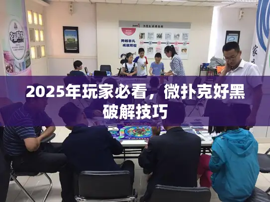 2025年玩家必看，微扑克好黑破解技巧