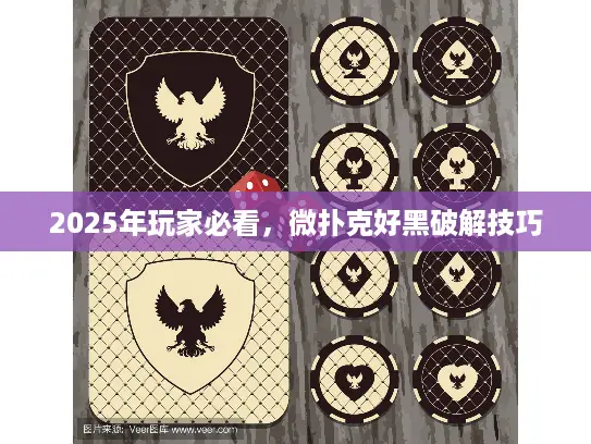 2025年玩家必看，微扑克好黑破解技巧