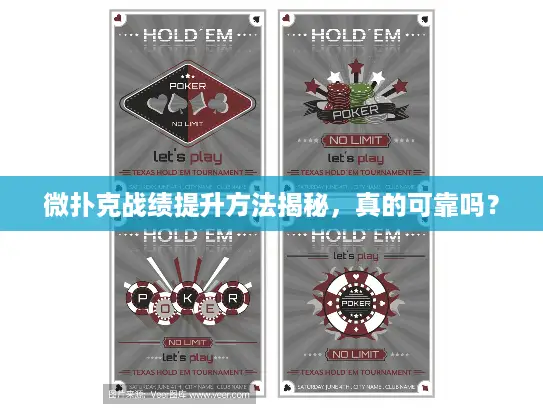 微扑克战绩提升方法揭秘,真的可靠吗? 微扑克战绩提升方法揭秘,真的可靠吗?
