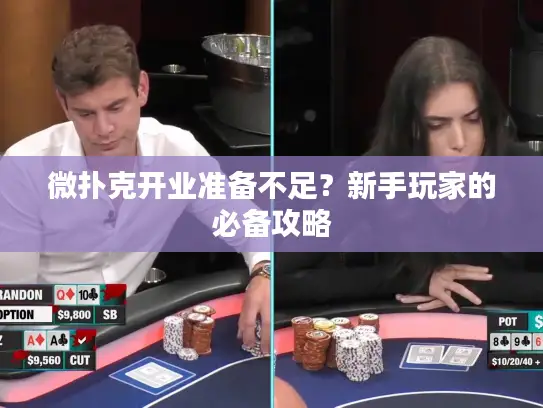 微扑克开业准备不足？新手玩家的必备攻略