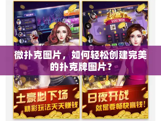 微扑克图片,如何轻松创建完美的扑克牌图片? 微扑克图片,如何轻松创建完美的扑克牌图片?