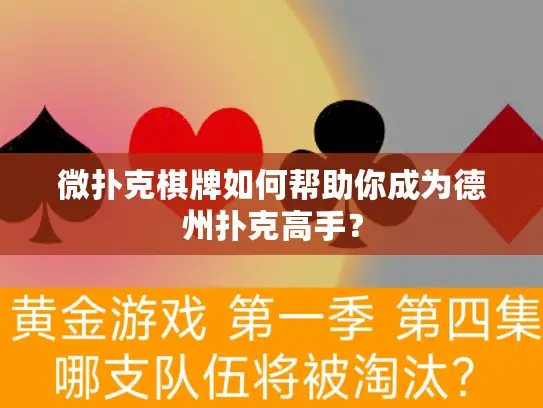 微扑克棋牌如何帮助你成为德州扑克高手? 微扑克棋牌如何帮助你成为德州扑克高手?
