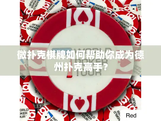 微扑克棋牌如何帮助你成为德州扑克高手? 微扑克棋牌如何帮助你成为德州扑克高手?