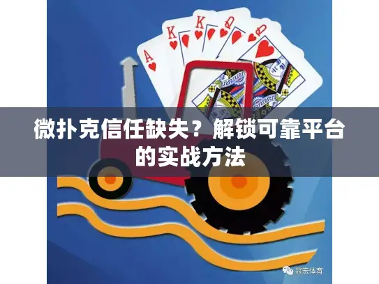 微扑克信任缺失？解锁可靠平台的实战方法