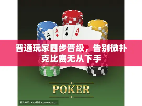 普通玩家四步晋级,告别微扑克比赛无从下手 普通玩家四步晋级,告别微扑克比赛无从下手