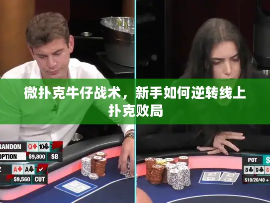 微扑克牛仔战术，新手如何逆转线上扑克败局