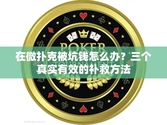 在微扑克被坑钱怎么办？三个真实有效的补救方法