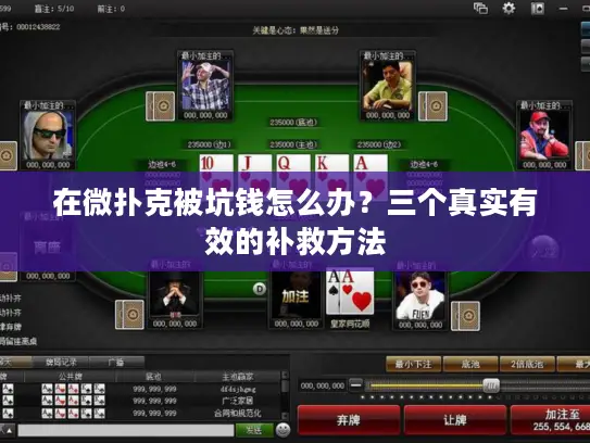 在微扑克被坑钱怎么办？三个真实有效的补救方法