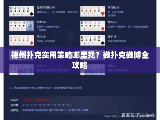 德州扑克实用策略哪里找？微扑克微博全攻略