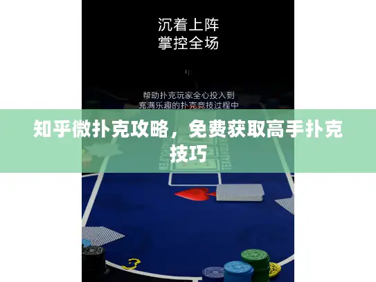 知乎微扑克攻略，免费获取高手扑克技巧