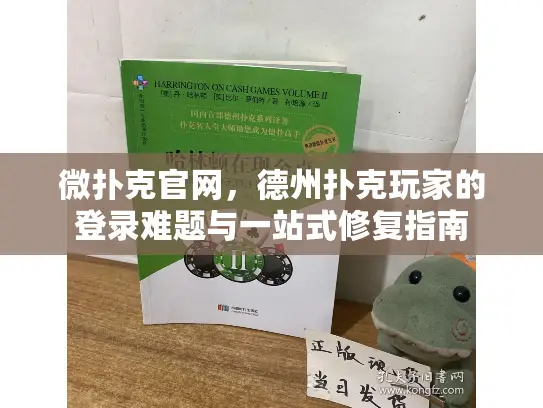 微扑克官网，德州扑克玩家的登录难题与一站式修复指南