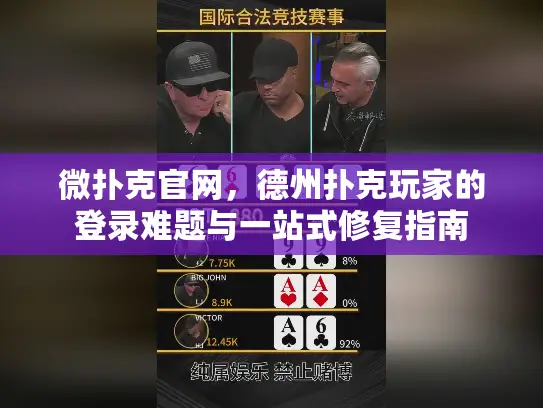 微扑克官网，德州扑克玩家的登录难题与一站式修复指南