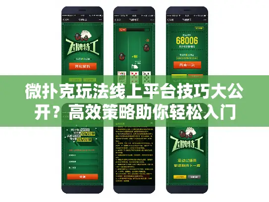 微扑克玩法线上平台技巧大公开?高效策略助你轻松入门 微扑克玩法线上平台技巧大公开?高效策略助你轻松入门