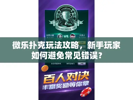 微乐扑克玩法攻略,新手玩家如何避免常见错误? 微乐扑克玩法攻略,新手玩家如何避免常见错误?