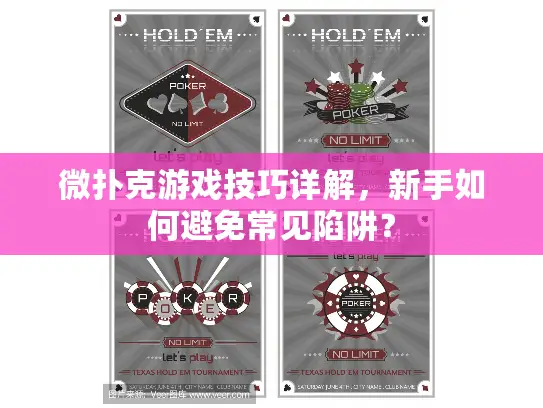 微扑克游戏技巧详解,新手如何避免常见陷阱? 微扑克游戏技巧详解,新手如何避免常见陷阱?